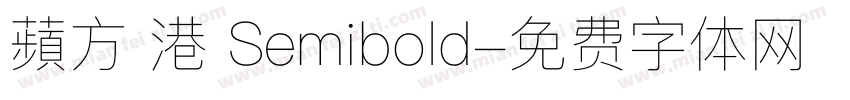 蘋方 港 Semibold字体转换